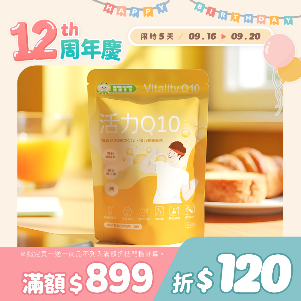 幸福米寶健康生活-活力Q10 30錠/包【輔酵素Q10】│ 體力充沛‧鈣‧維生素B
