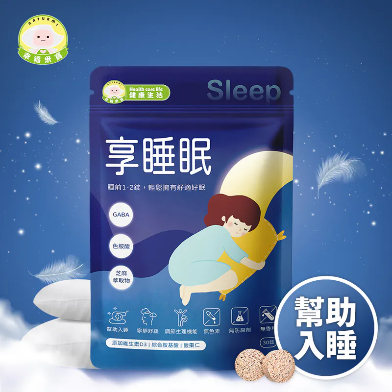 幸福米寶健康生活-享睡眠 30錠/包【舒眠錠】│ 幫助入睡‧GABA 幸福米寶健康生活-享睡眠 30錠/包【舒眠錠】│ 幫助入睡‧GABA