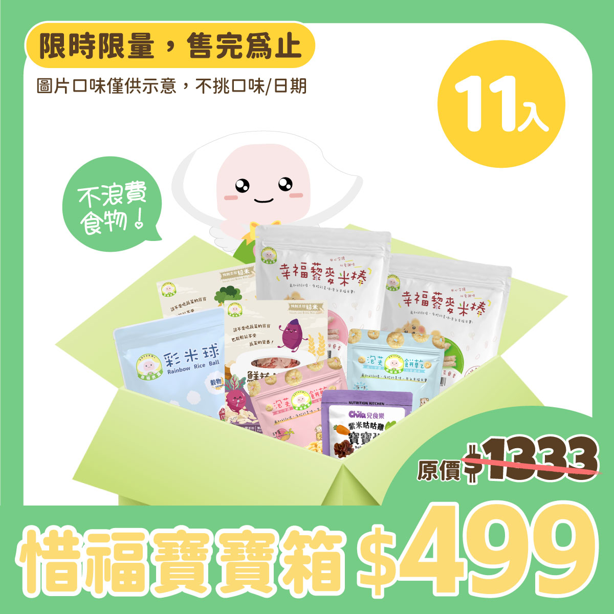 【惜福良品】寶寶吃飽箱 11入 (藜麥米棒x3 + 彩米球x1 + 片片麵x5 + 寶寶粥x2)