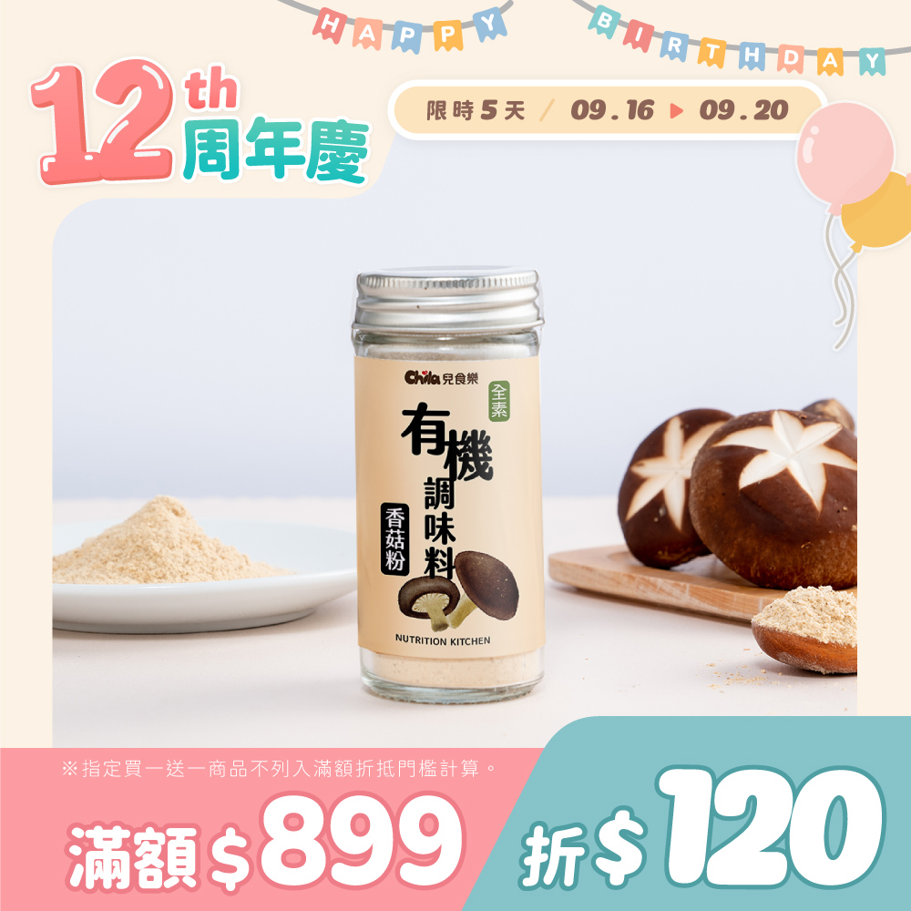 兒食樂-有機調味料(香菇粉) 14g