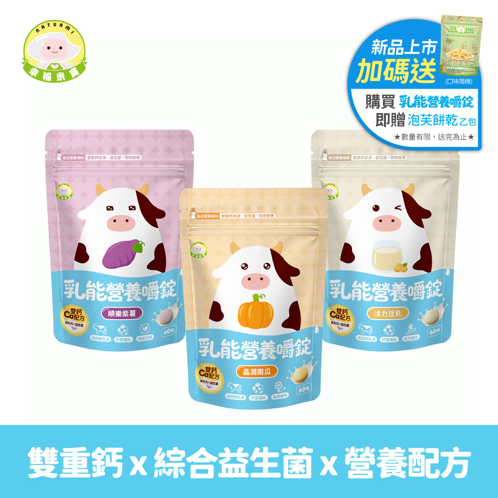 幸福米寶-乳能營養嚼錠 60錠 │ 雙鈣來源・益生菌・自然奶香・無添加香料