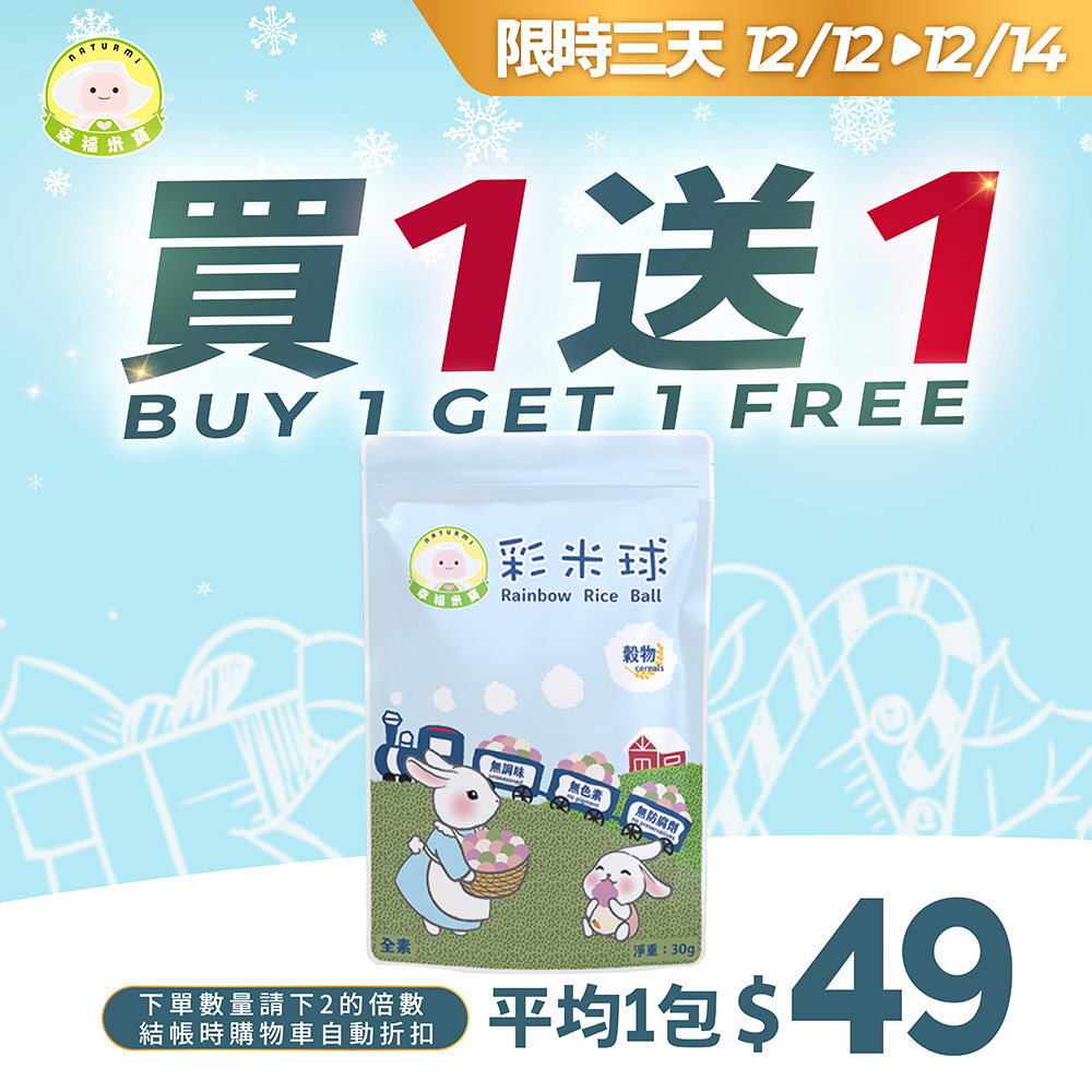 【買一送一】幸福米寶-彩米球 30g 【買一送一】幸福米寶-彩米球 30g