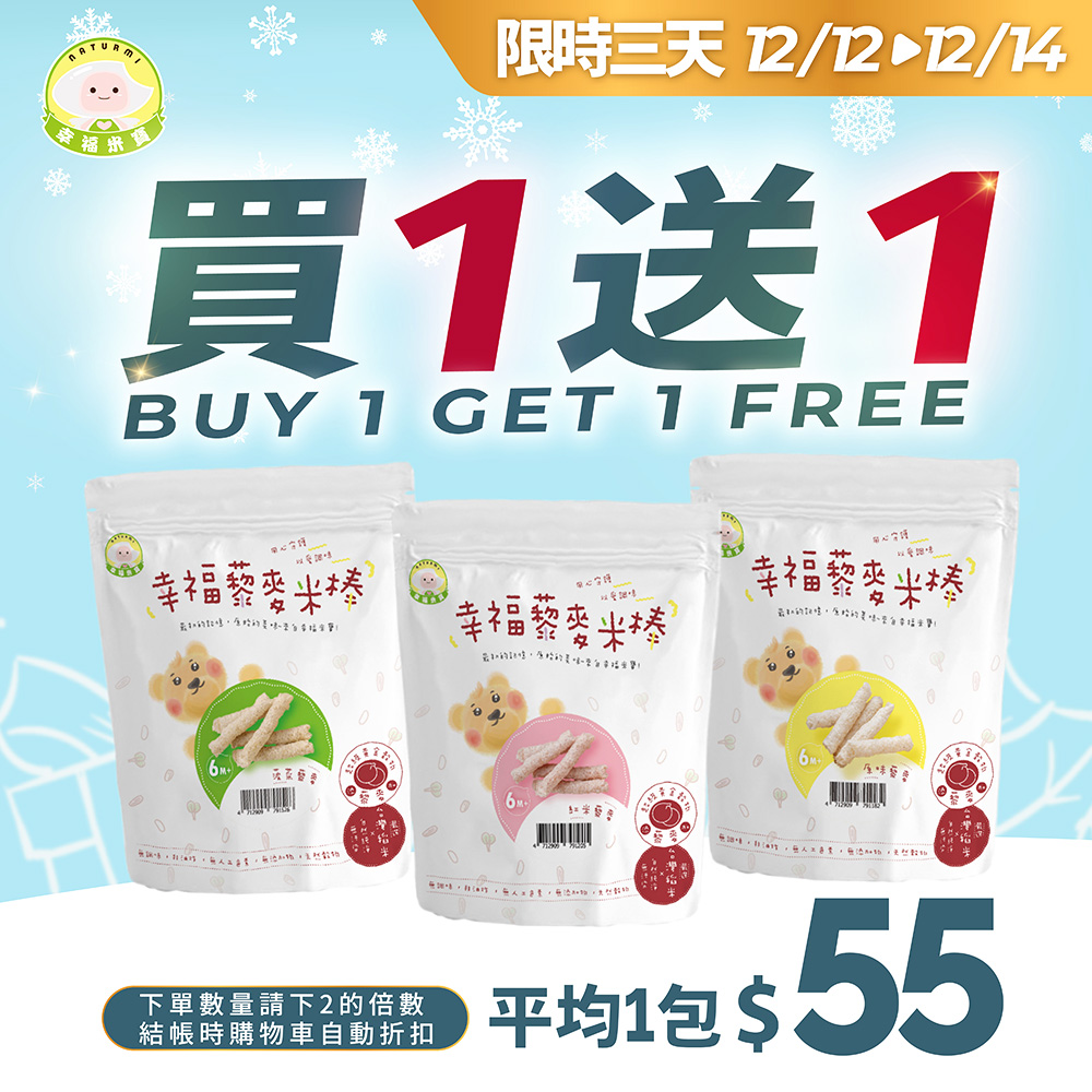 【買一送一】幸福米寶-幸福藜麥米棒 30g