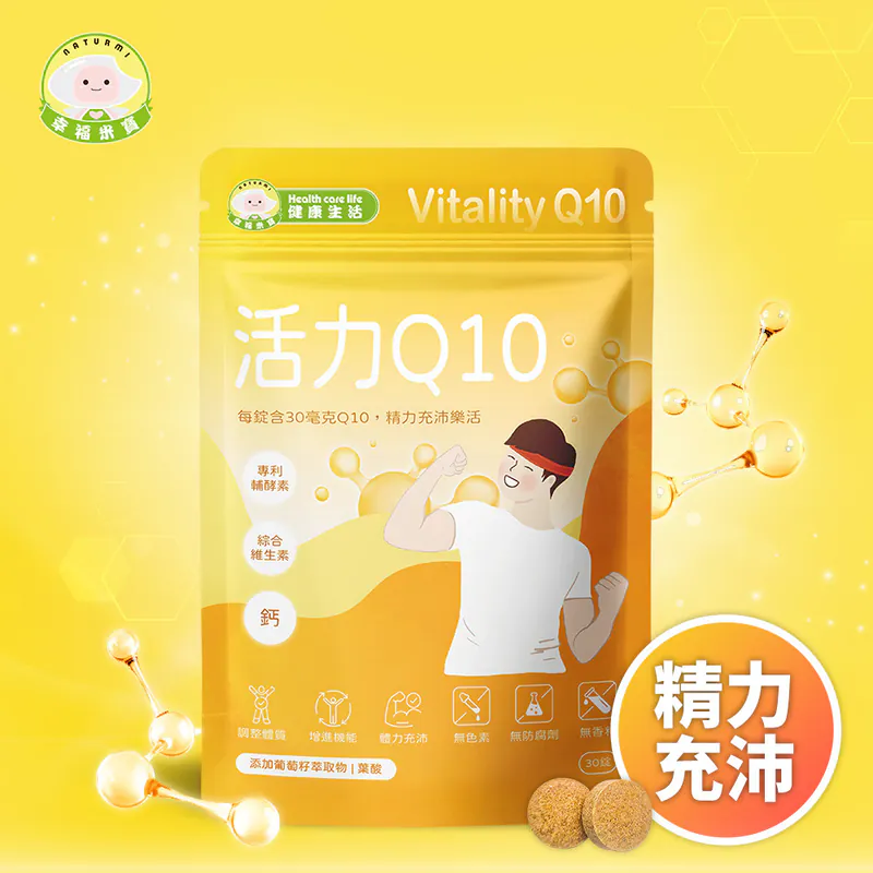 幸福米寶健康生活-活力Q10 30錠/包【輔酵素Q10】│ 體力充沛‧鈣‧維生素B 幸福米寶健康生活-活力Q10 30錠/包【輔酵素Q10】│ 體力充沛‧鈣‧維生素B