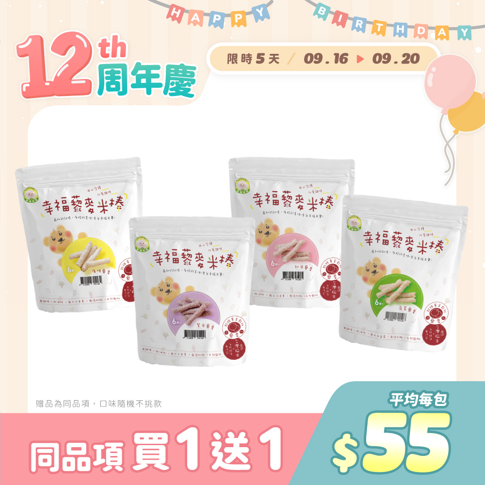 【買一送一】幸福米寶-幸福藜麥米棒 30g
