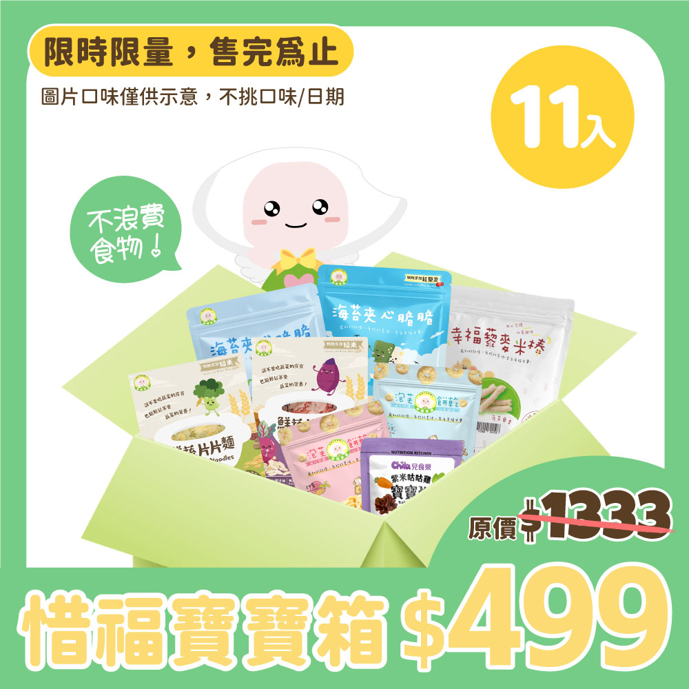 【惜福良品】寶寶箱 11入 (藜麥米棒x2 + 海苔脆脆x3 + 片片麵x5 + 寶寶粥x1 )