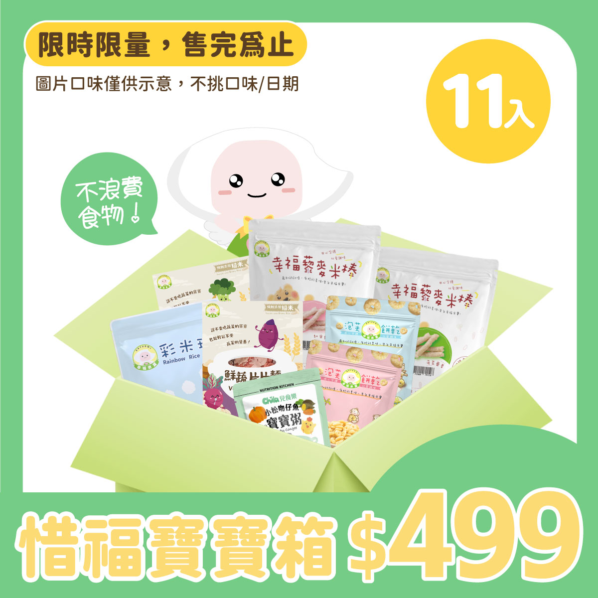 【惜福良品】寶寶吃飽箱 11入 ( 米餅x7 + 小米雞粥x4 )