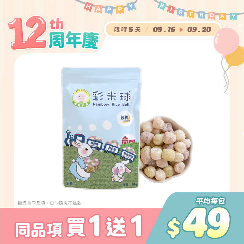【買一送一】幸福米寶-彩米球 30g
