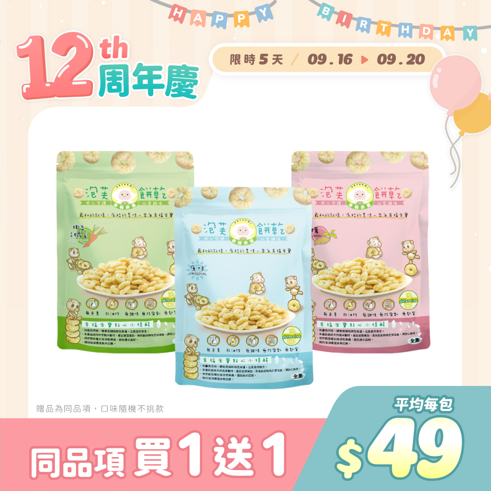 【買一送一】幸福米寶-泡芙餅乾 20g