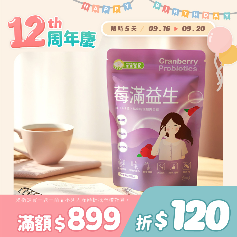 幸福米寶健康生活-莓滿益生 30錠/包【蔓越莓益生菌錠】│ 私密呵護‧維生素C