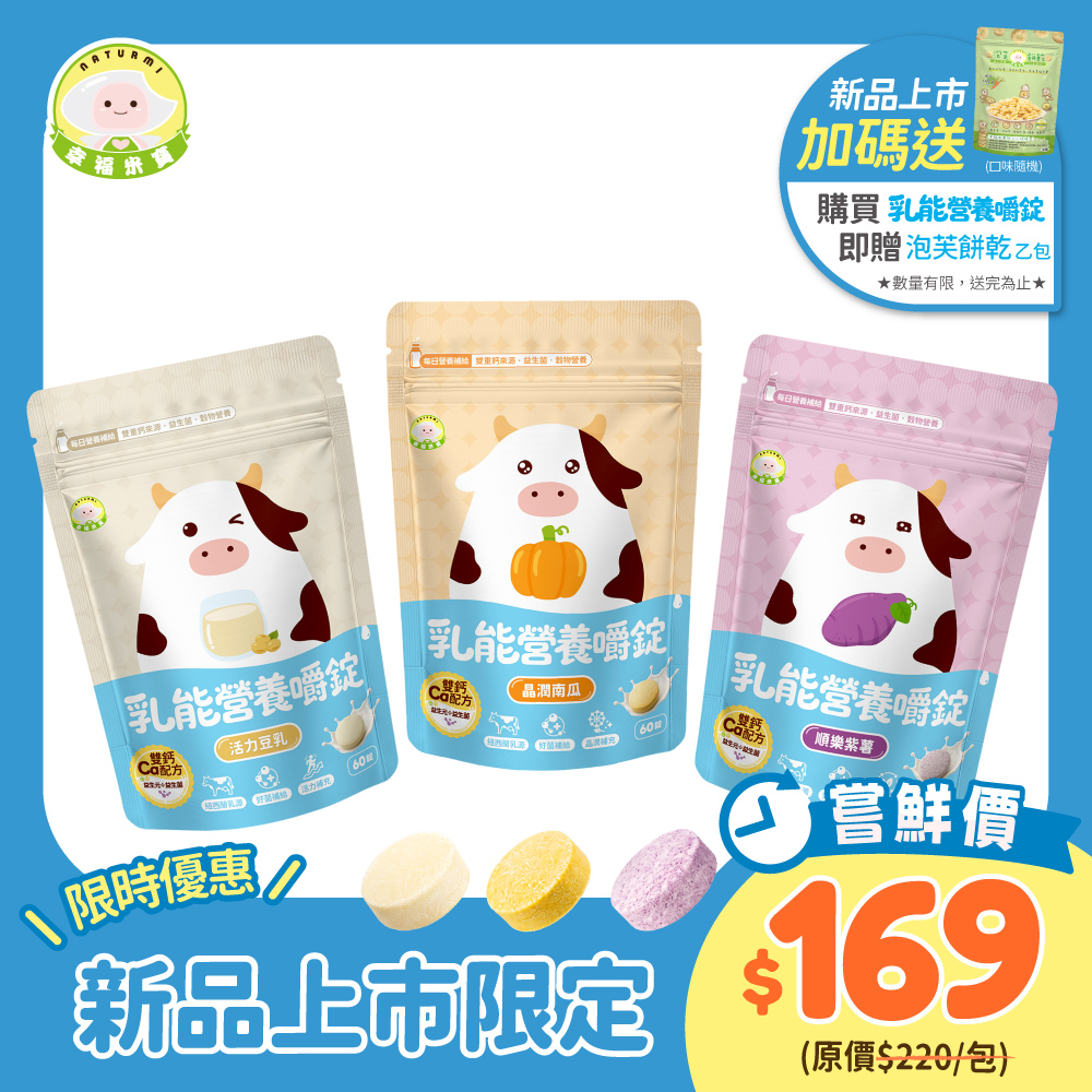 幸福米寶-乳能營養嚼錠 60錠 │ 雙鈣來源・益生菌・自然奶香・無添加香料